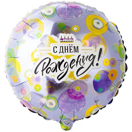 Шар Круг С днем рождения, Кружки